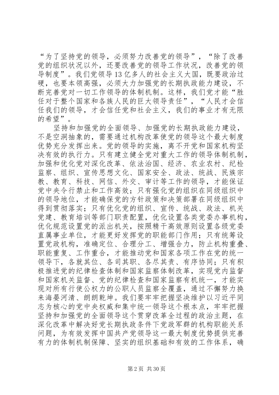 深化党和国家机构改革是加强党的长期执政能力建设的必然要求(陈希部长关于机构改革的署名文章)_第2页