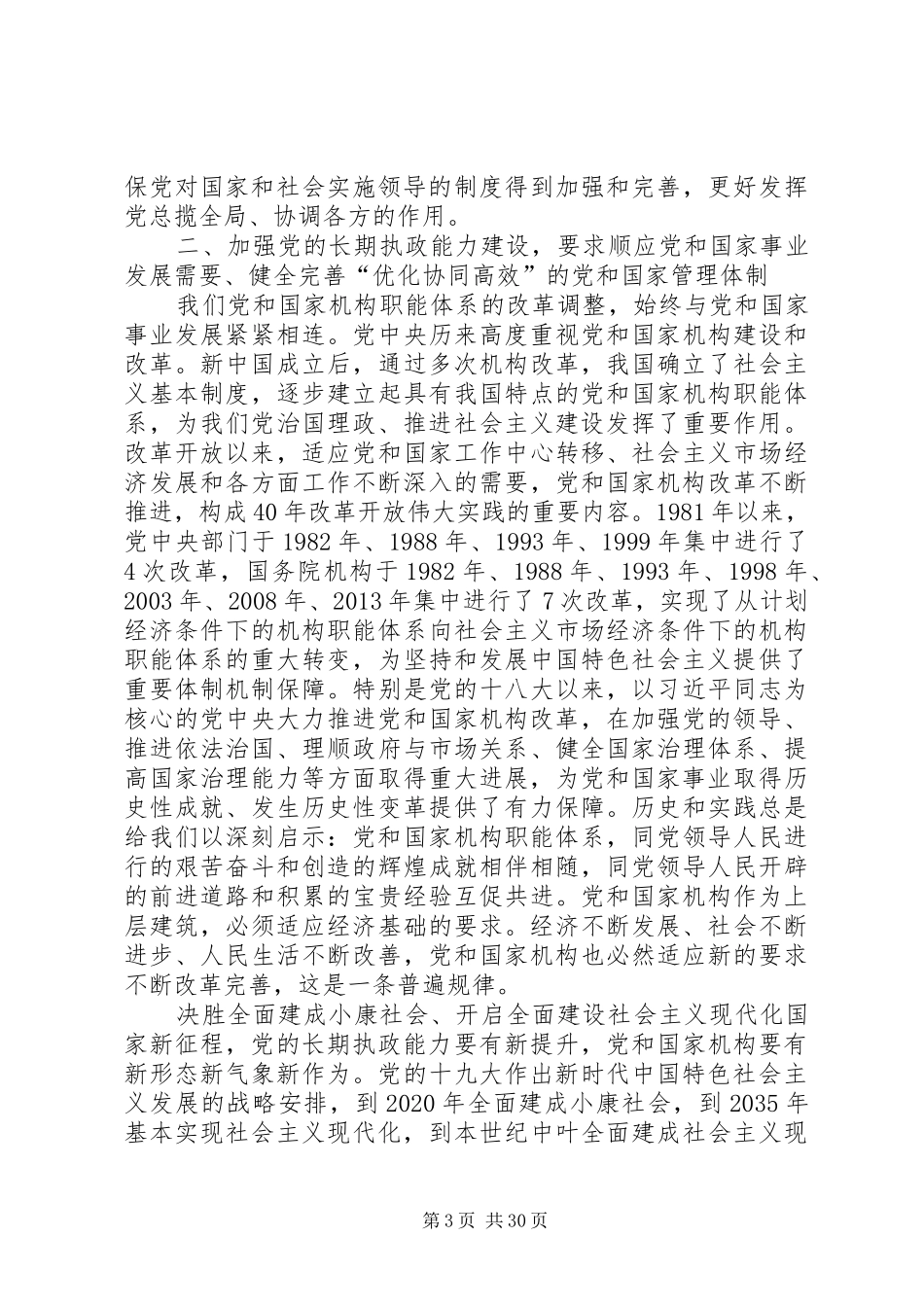 深化党和国家机构改革是加强党的长期执政能力建设的必然要求(陈希部长关于机构改革的署名文章)_第3页