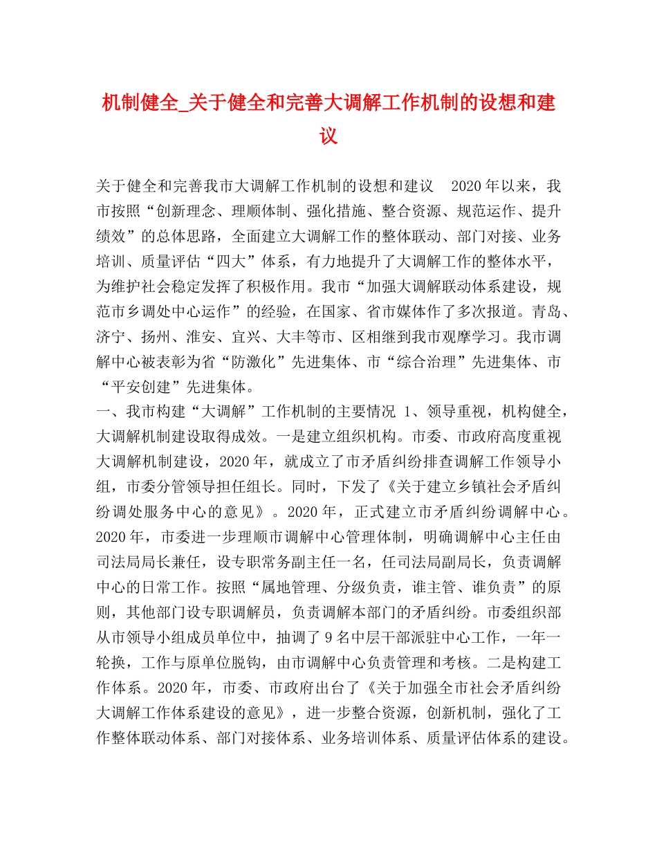 机制健全_关于健全和完善大调解工作机制的设想和建议 _第1页
