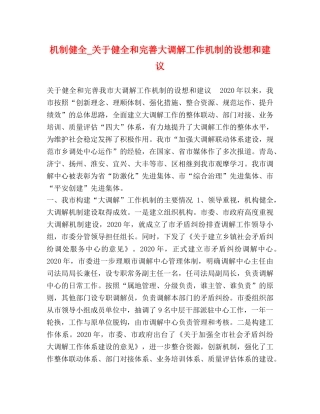 机制健全_关于健全和完善大调解工作机制的设想和建议 
