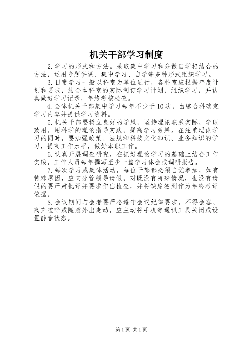机关干部学习制度_第1页