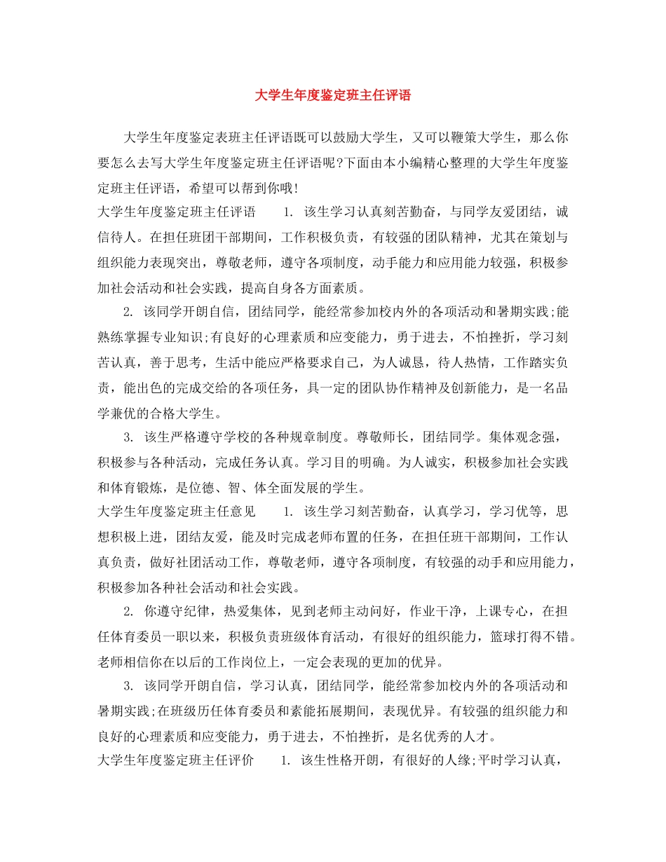 大学生年度鉴定班主任评语 _第1页