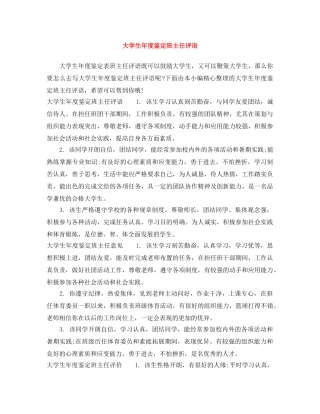 大学生年度鉴定班主任评语 