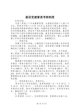 基层党建督查考核制度