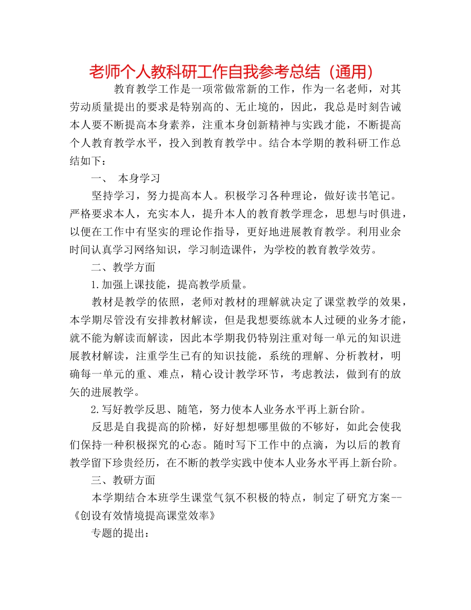 教师个人教科研工作自我参考总结（通用） _第1页