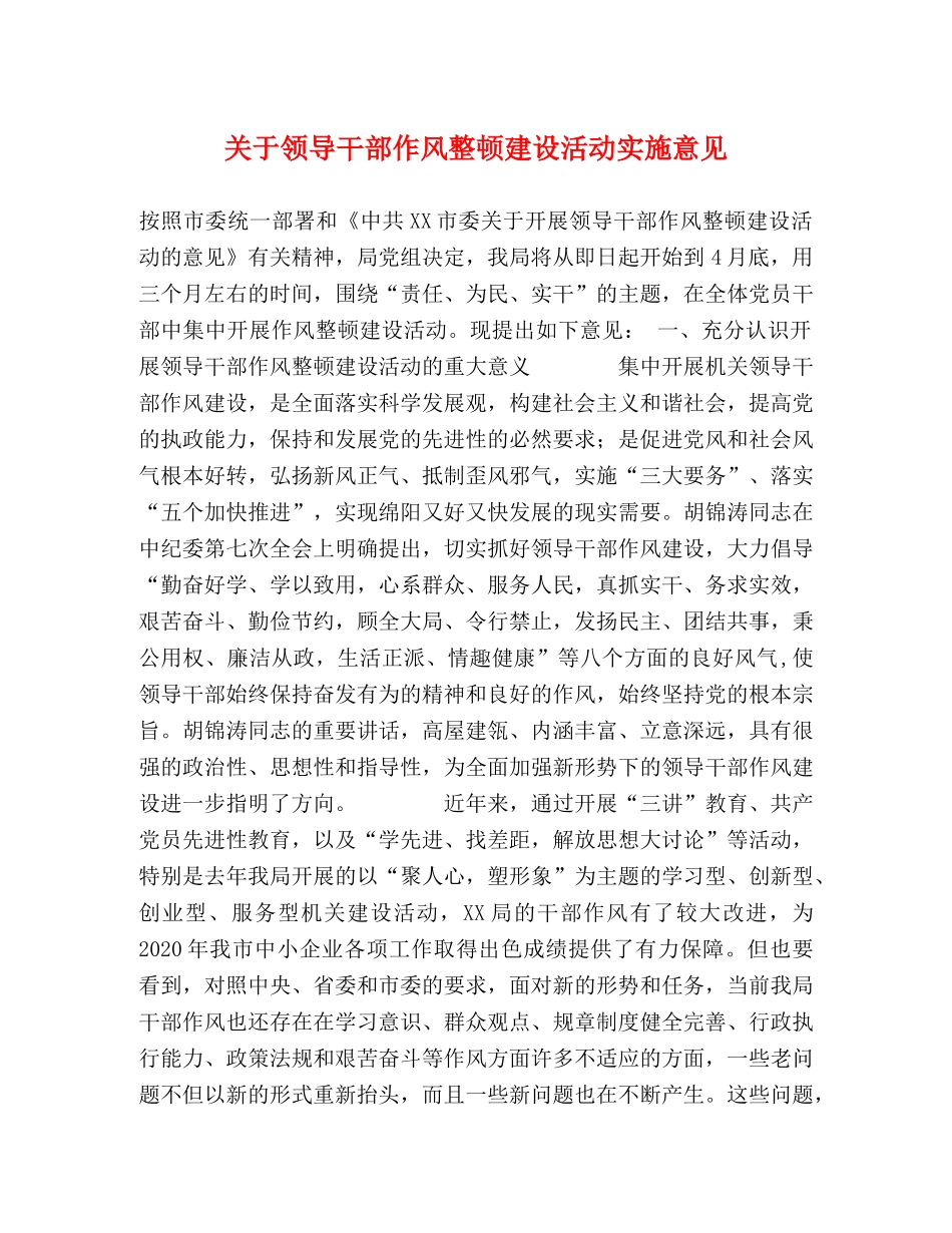 关于领导干部作风整顿建设活动实施意见 _第1页
