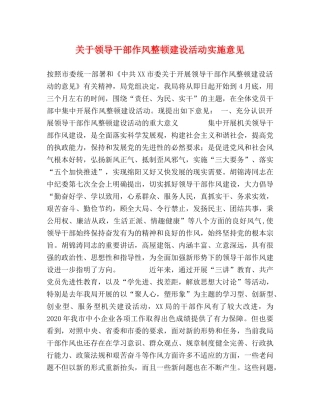 关于领导干部作风整顿建设活动实施意见 