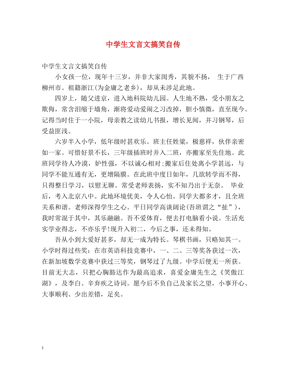 生文言文搞笑自传 _第1页