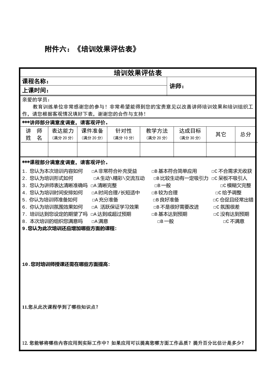 《培训效果评估表》(汇总)_第1页