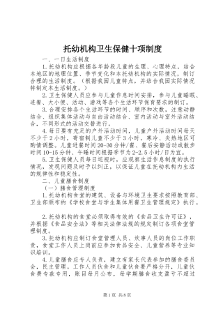 托幼机构卫生保健十项制度
