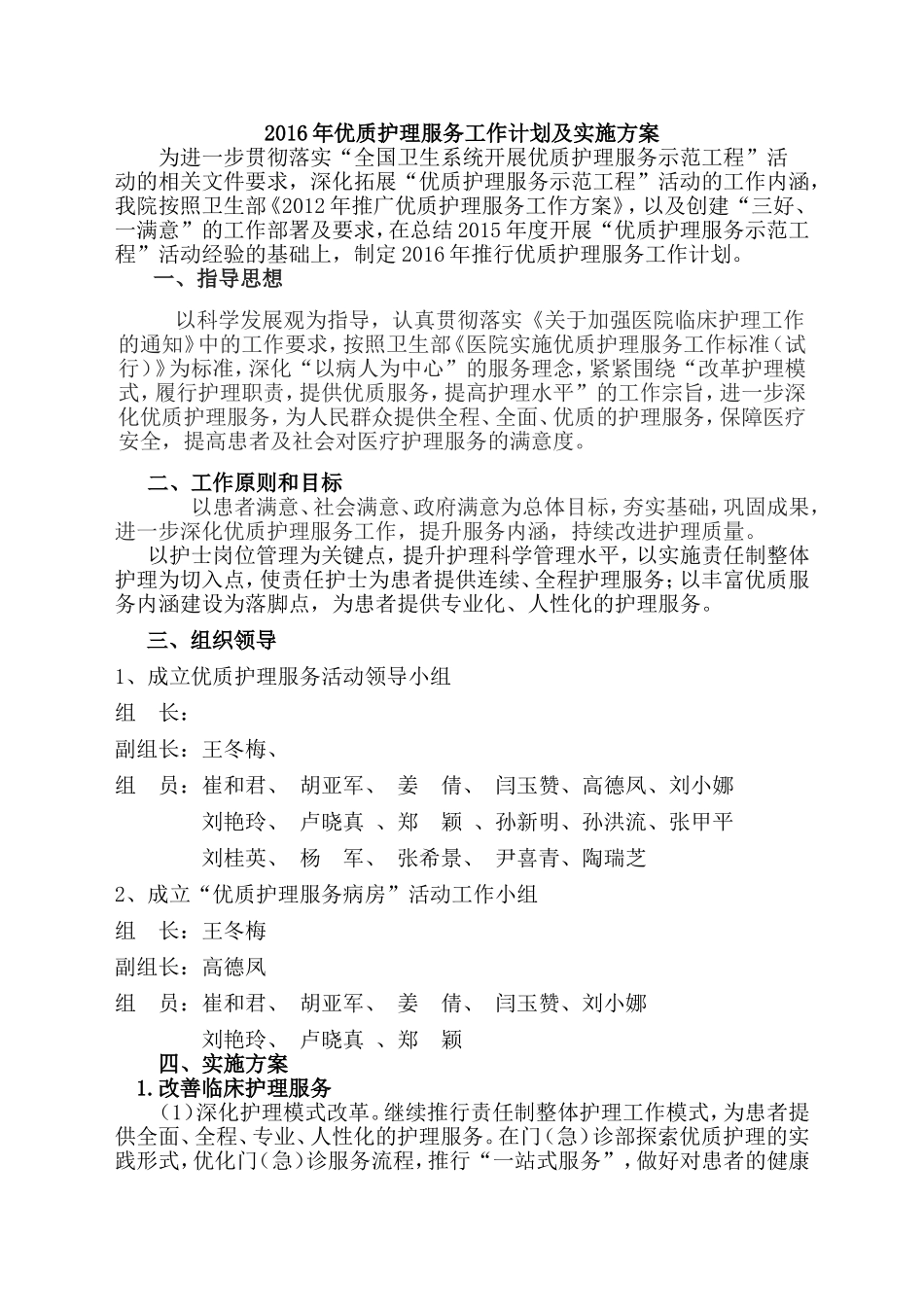 (最新)2016年优质护理服务工作计划及实施方案_第1页