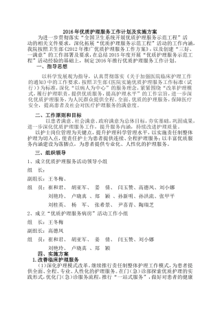 (最新)2016年优质护理服务工作计划及实施方案