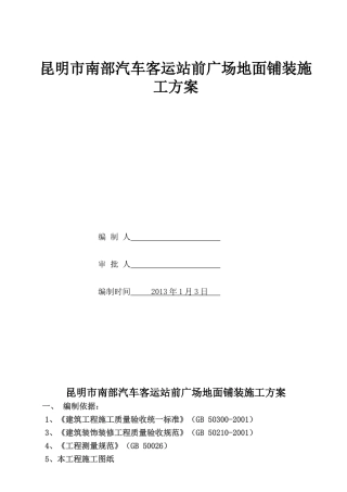 室外广场铺装石材地面施工方案