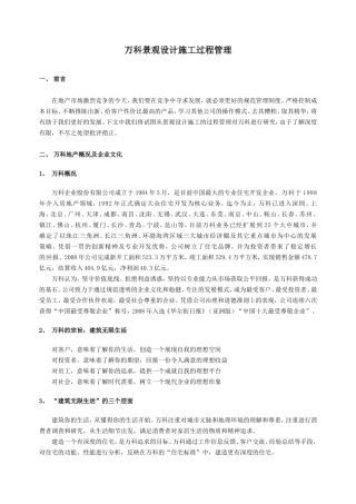 万科地产设计管理工作标准-景观设计