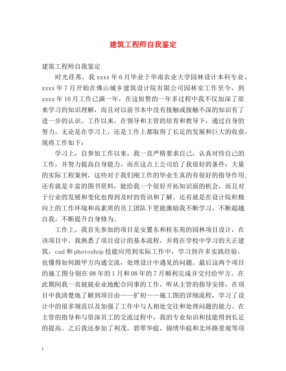 建筑工程师自我鉴定 _第1页