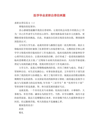 医学毕业求职自荐信两篇 