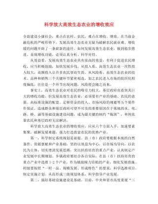 科学放大高效生态农业的增收效应 
