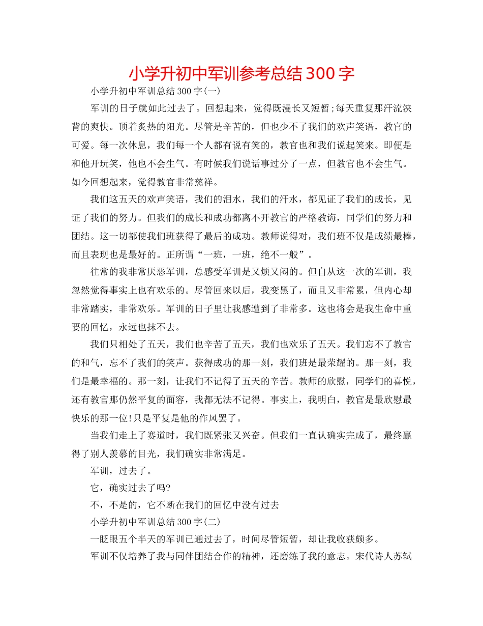 小学升初中军训参考总结300字 _第1页