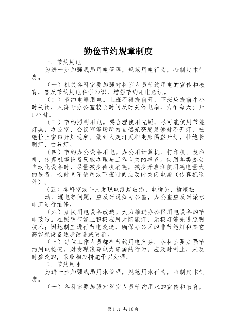 勤俭节约规章制度_第1页