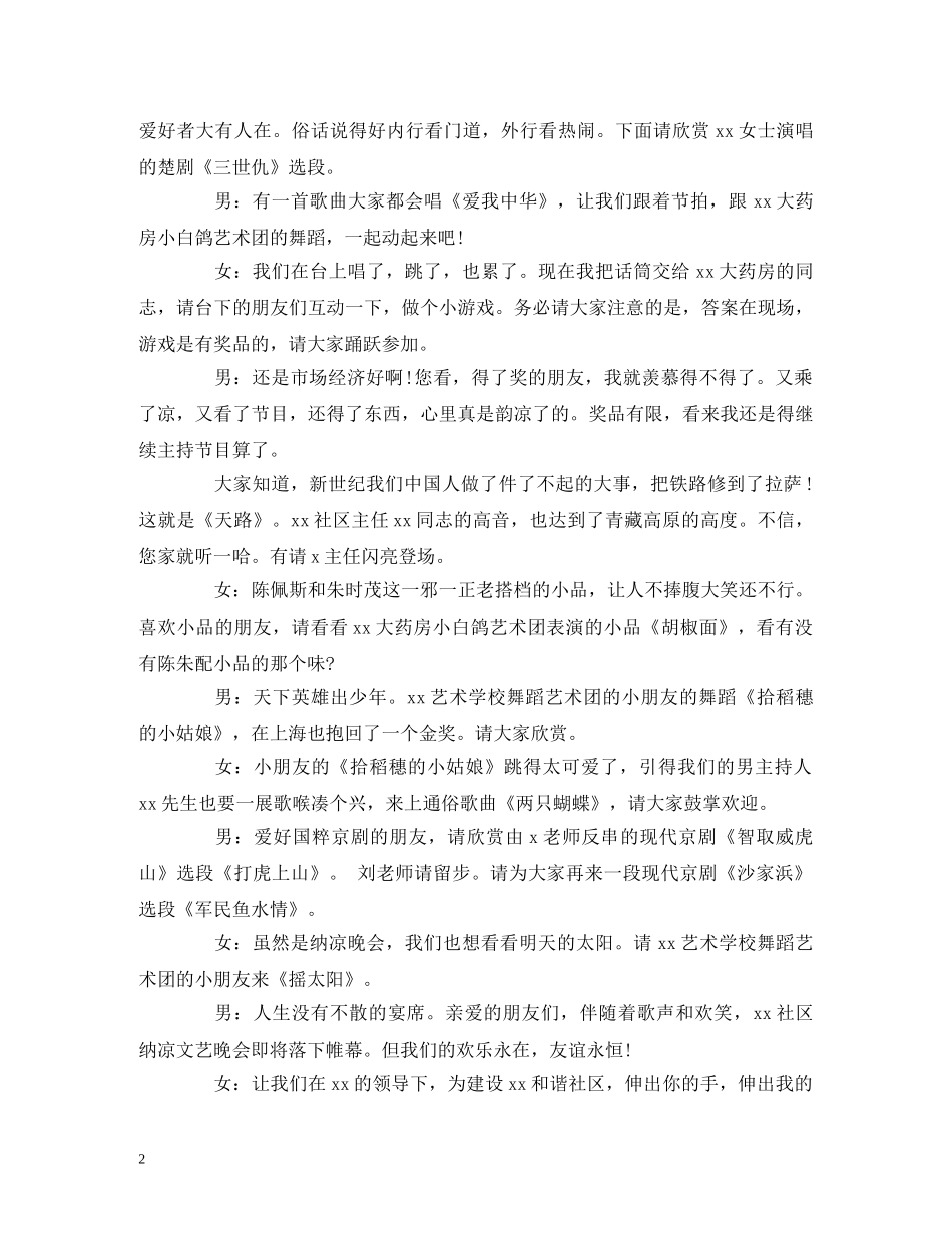 社区纳凉晚会主持词 _第2页