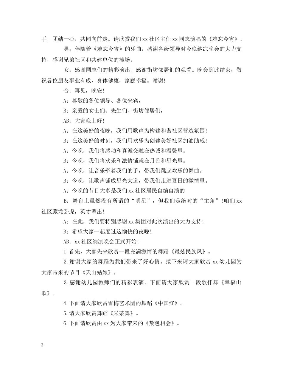 社区纳凉晚会主持词 _第3页