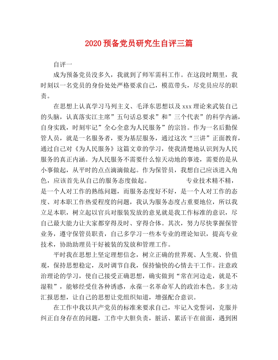 委托书-2024预备党员研究生自评三篇 _第1页