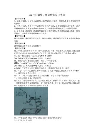 铜与浓硝酸、稀硝酸反应教学设计(微型实验)