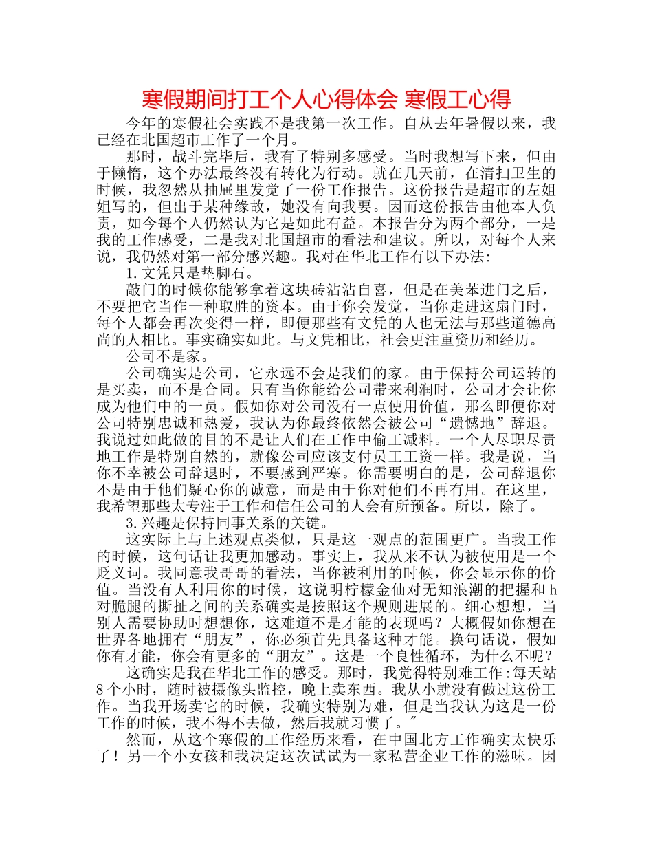 寒假期间打工个人心得体会 寒假工心得 _第1页