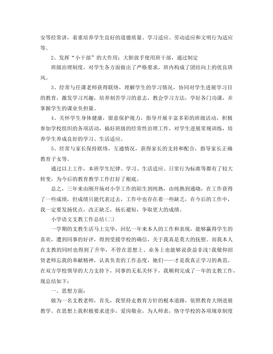 小学语文支教工作参考总结范文【5篇】 _第3页