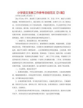 小学语文支教工作参考总结范文【5篇】 