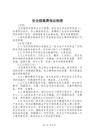 安全措施费保证制度