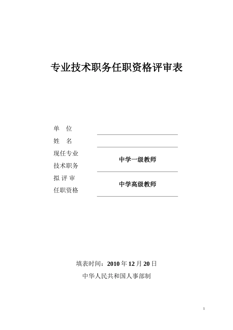 (已填内容)教师职称评审表_第1页