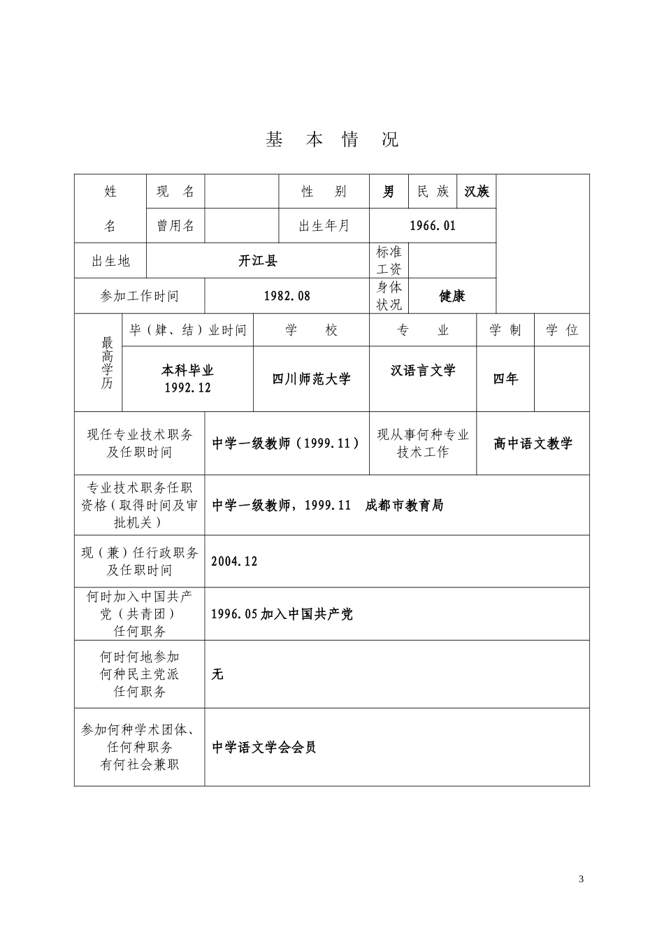 (已填内容)教师职称评审表_第3页