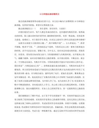 10分钟励志演讲稿范文 