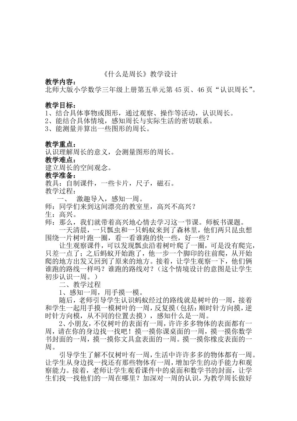 什么是周长教学设计_第2页