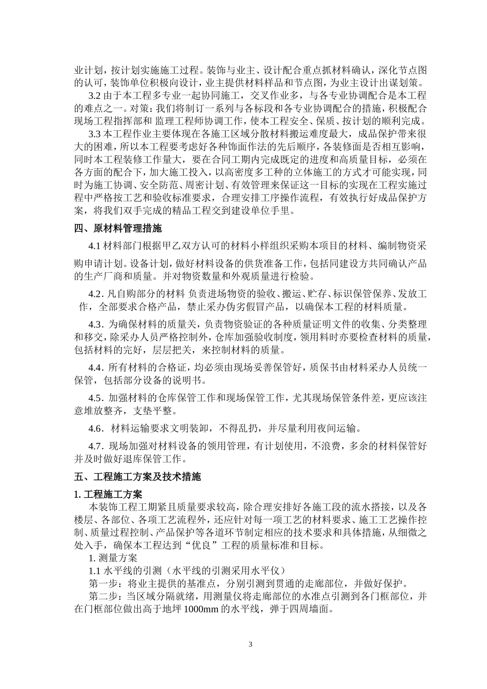 施工组织设计-电梯前室_第3页