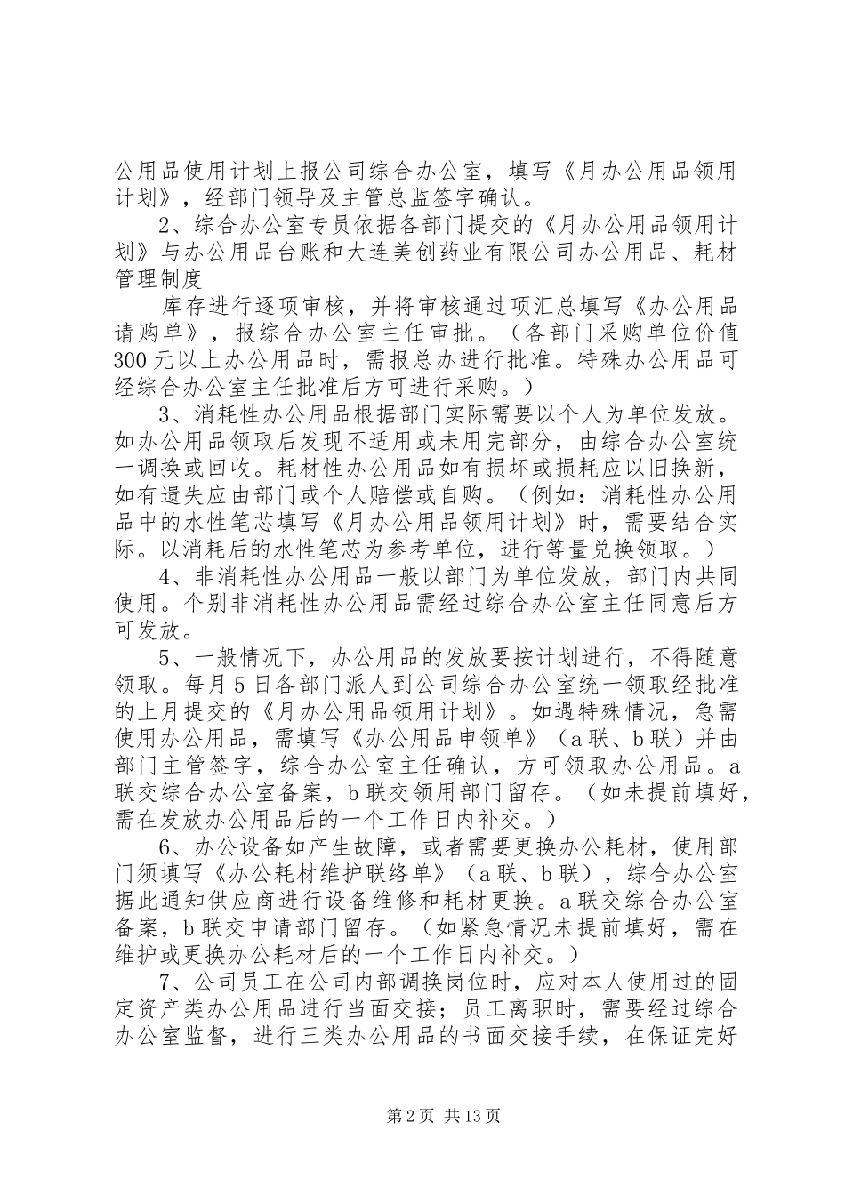 办公用品、耗材管理制度范文_第2页