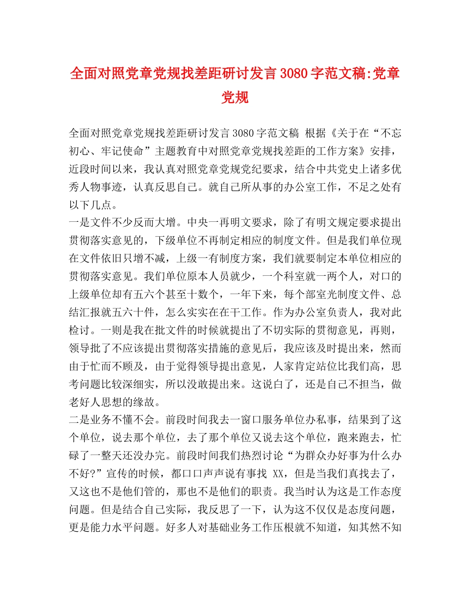 全面对照党章党规找差距研讨发言3080字范文稿-党章党规 _第1页