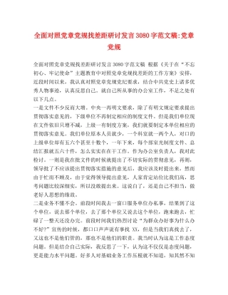 全面对照党章党规找差距研讨发言3080字范文稿-党章党规 