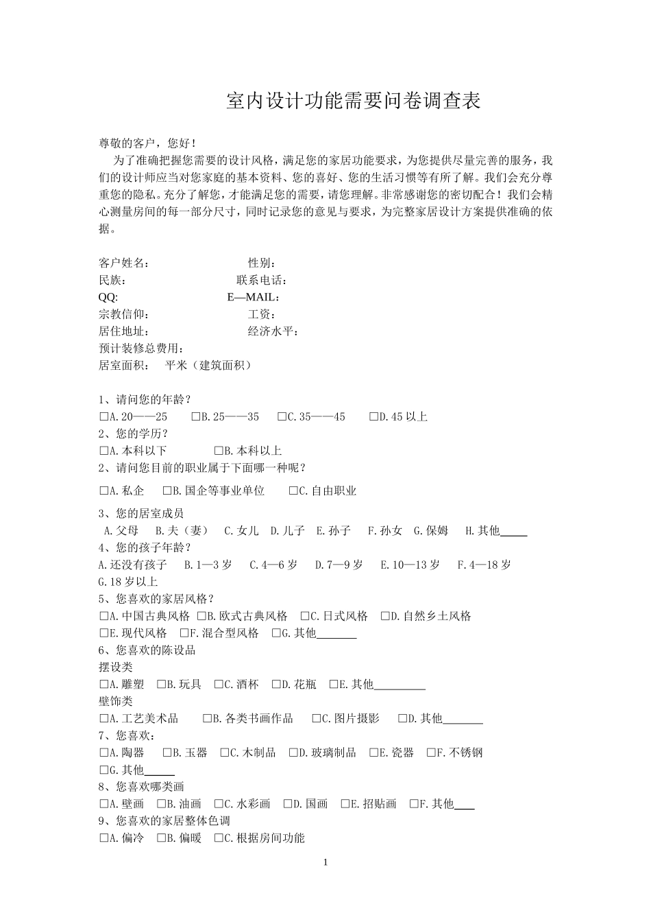室内设计调查问卷_第1页