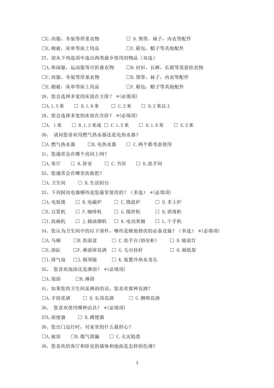 室内设计调查问卷_第3页