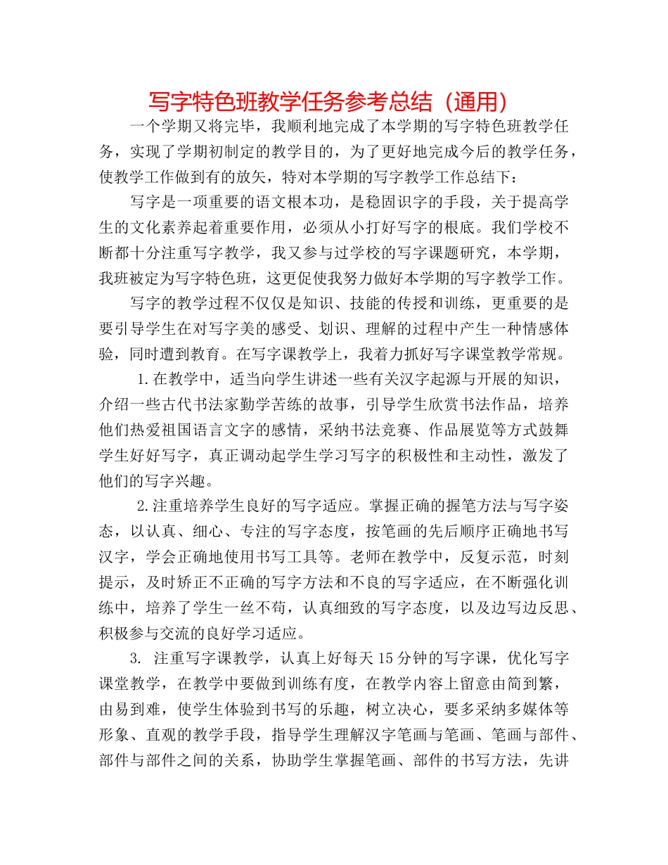 写字特色班教学任务参考总结（通用） _第1页
