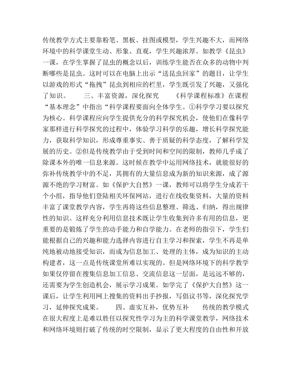 浅谈运用网络进行小学科学课堂教学 _第2页