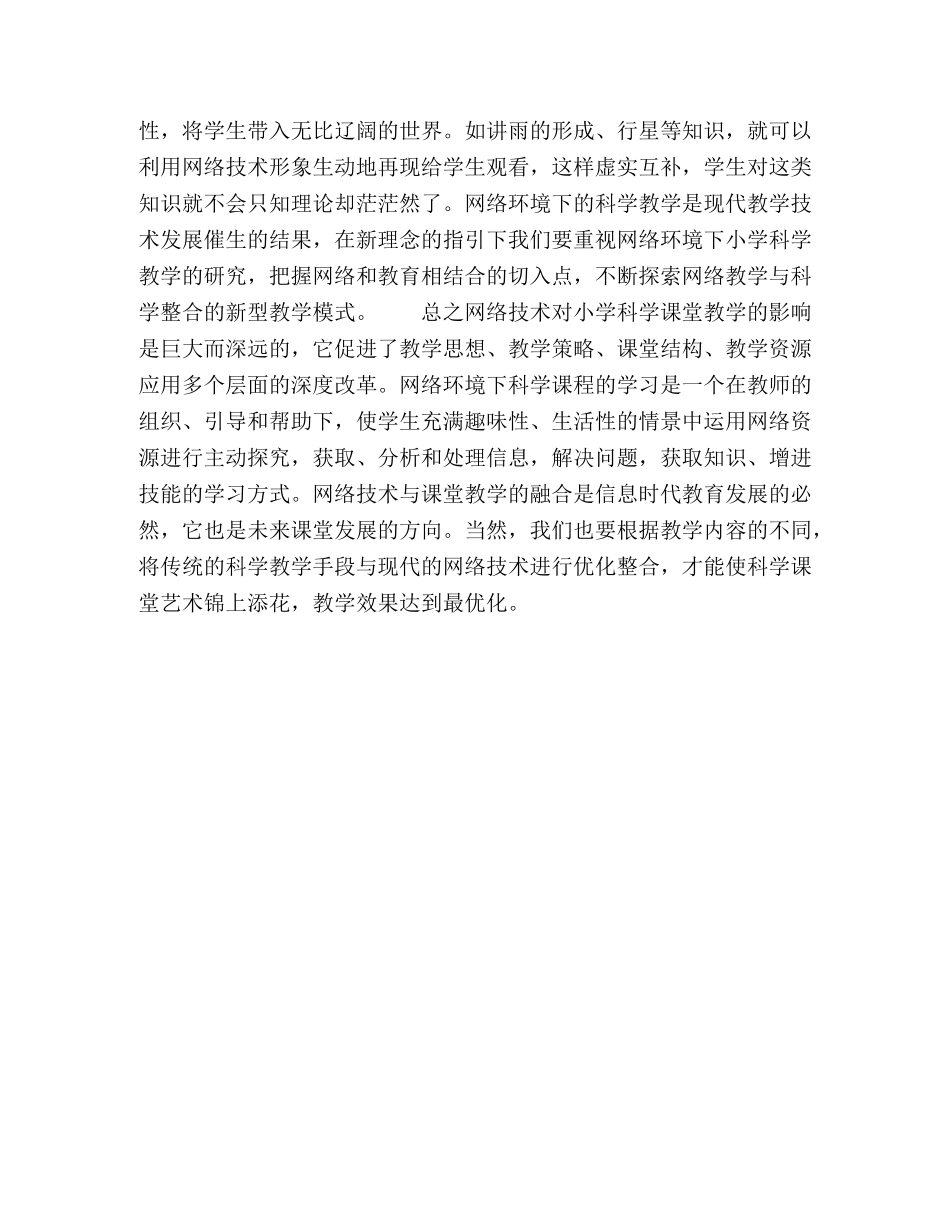 浅谈运用网络进行小学科学课堂教学 _第3页