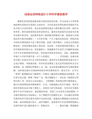 浅谈运用网络进行小学科学课堂教学 