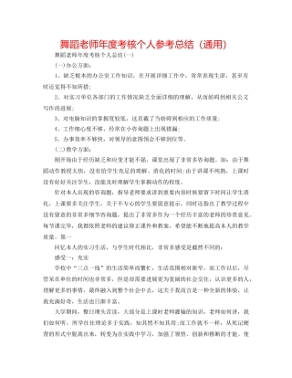 舞蹈教师年度考核个人参考总结（通用） 