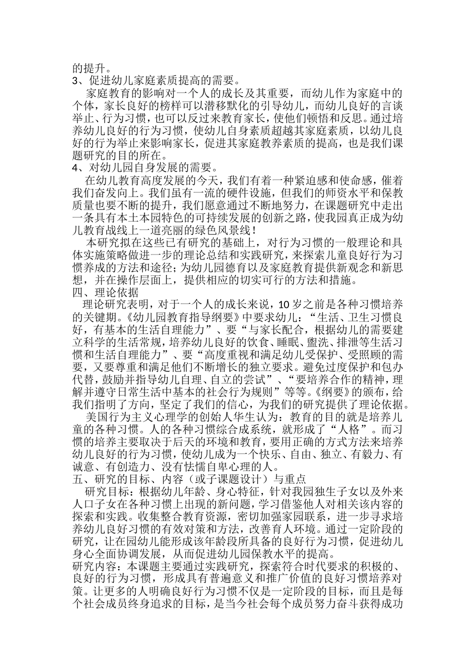 《家园共育-培养幼儿良好的行为习惯》课题研究方案_第3页
