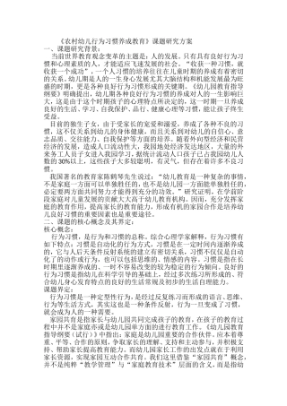 《家园共育-培养幼儿良好的行为习惯》课题研究方案