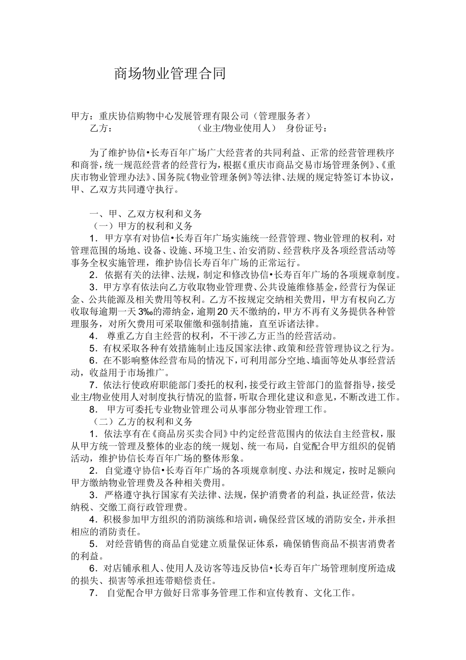 商场物业管理合同_第1页