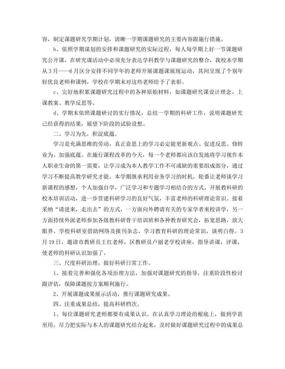 年度工作参考总结-小学科研年度个人工作参考总结范文2024 _第2页